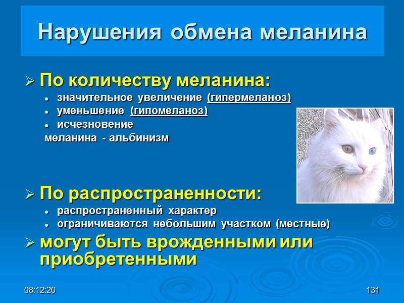08:12:02 131 Нарушения обмена меланина По количеству меланина: значительное увеличение (гипермеланоз)  уменьшение (гипомеланоз)